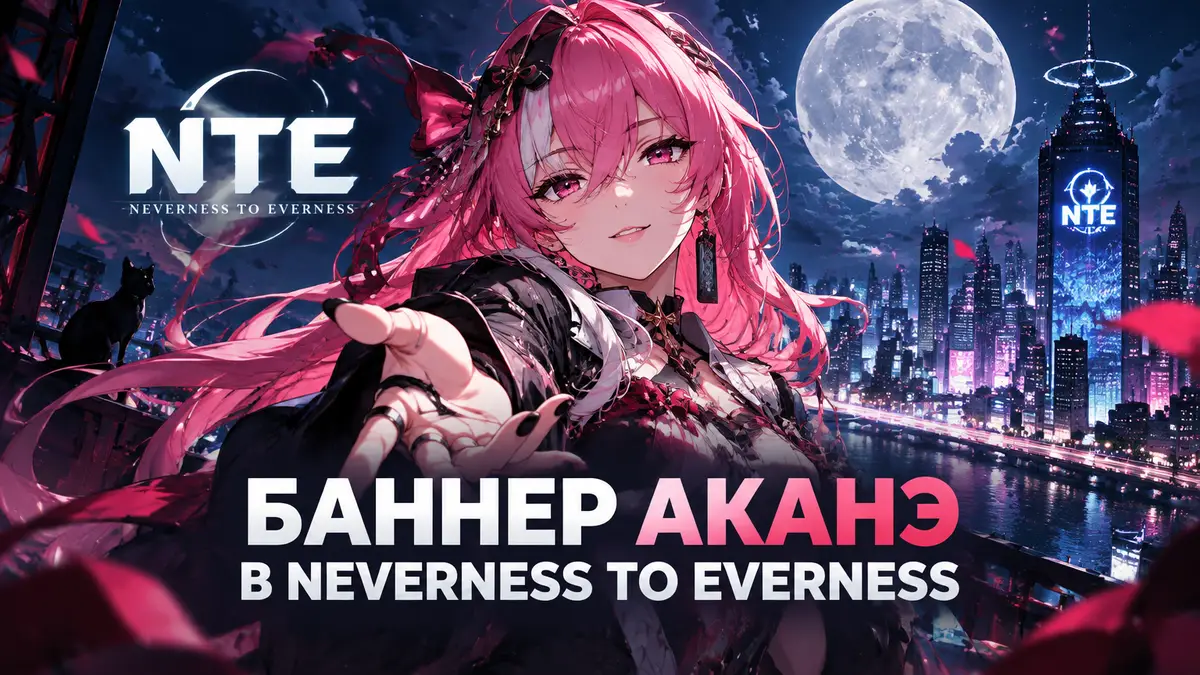 Аканэ из Neverness to Everness в центре постера на фоне ночного города и луны, логотип NTE