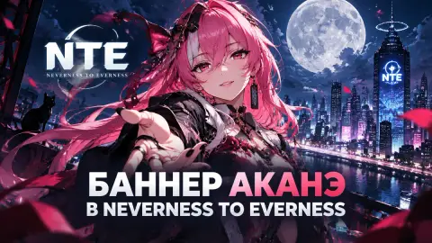 Баннер Аканэ в Neverness to Everness: дата и время выхода