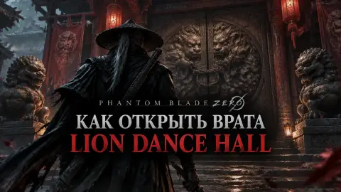 Как открыть врата Lion Dance Hall в Phantom Blade Zero
