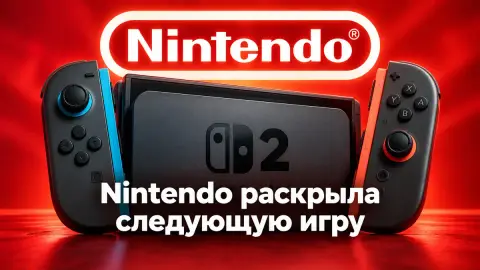 Nintendo раскрыла следующую игру после Zelda для Switch 2