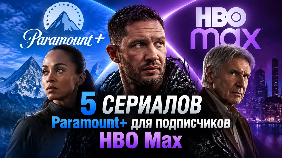 Постер сериалов Paramount+ и HBO Max: Зои Салдана, Том Харди и Харрисон Форд на фоне логотипов