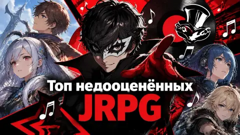 Топ недооценённых JRPG с музыкой лучше, чем в Persona 5