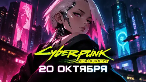 Второй сезон Cyberpunk Edgerunners выйдет 20 октября целиком