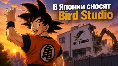 В Японии сносят Bird Studio, где Торияма создал Dragon Ball