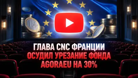 Глава CNC Франции осудил урезание фонда AgoraEU на 30%