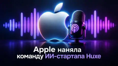 Apple наняла команду ИИ-стартапа Huxe для подкастов