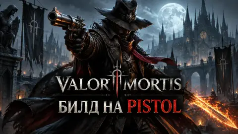 Билд на Pistol в Valor Mortis: статы, Ambers и улучшения