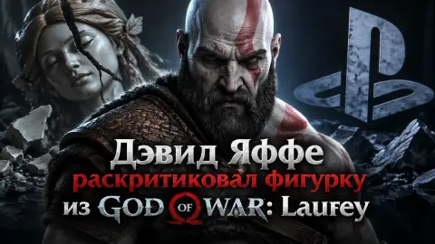 Дэвид Яффе раскритиковал фигурку из God of War: Laufey