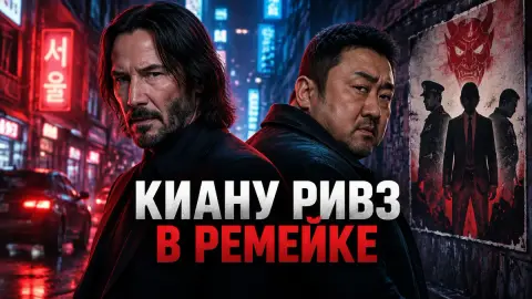 Киану Ривз ведёт переговоры о роли в ремейке Джеймса Вана