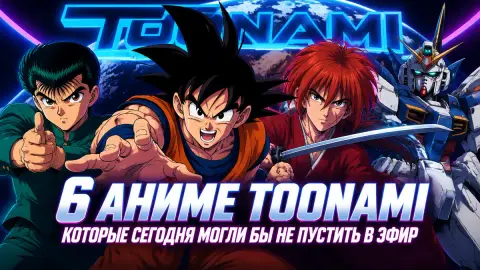 6 аниме Toonami, которые сегодня могли бы не пустить в эфир
