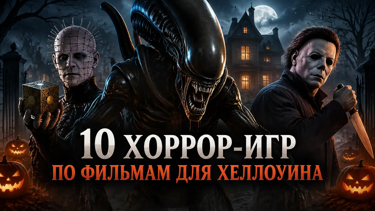 Ксеноморф, Пинхед и Майкл Майерс на фоне мрачного особняка — постер хоррор-игр по фильмам к Хеллоуину