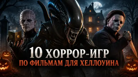 10 хоррор-игр по фильмам для Хеллоуина: выбор Screen Rant