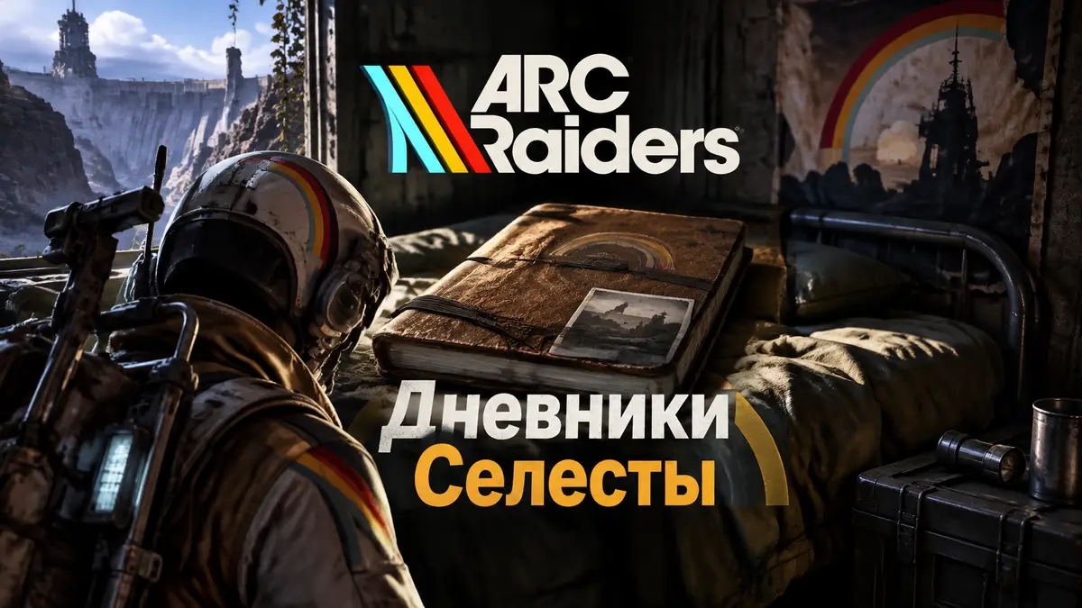 Дневник Селесты на кровати в заброшенном аванпосте, постер в стиле ARC Raiders, квест «Дневники Селесты»