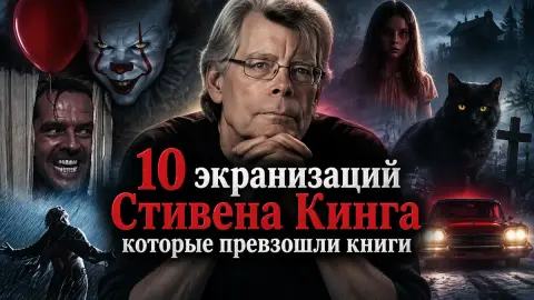 10 экранизаций Стивена Кинга, которые превзошли книги