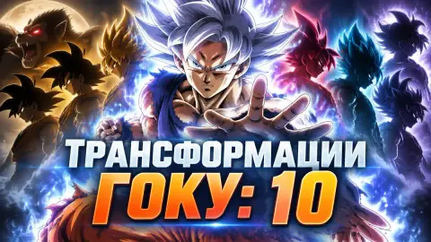 Трансформации Гоку: 10 мощнейших форм из Dragon Ball