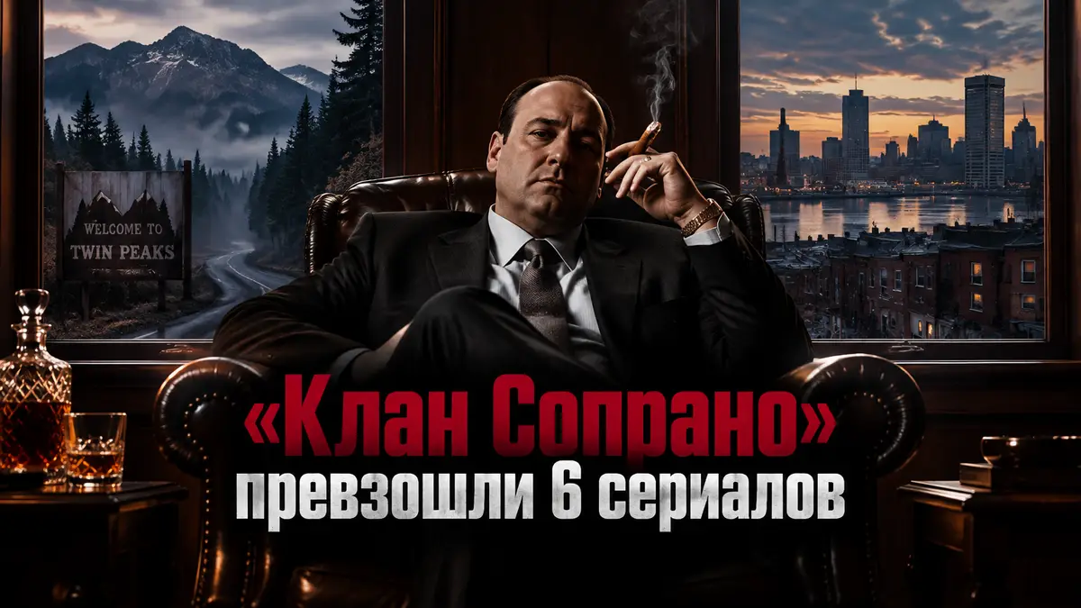 Постер лучших сериалов: силуэт мафиозного босса в кресле и окна с видами Твин Пикса и Балтимора