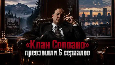 «Клан Сопрано» превзошли 6 сериалов: мнение Screen Rant