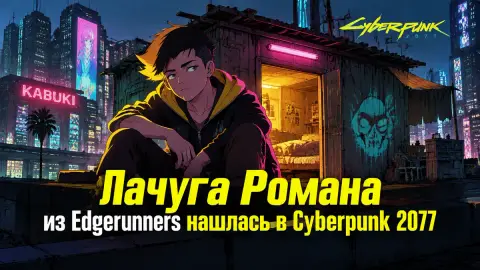 Лачуга Романа из Edgerunners нашлась в Cyberpunk 2077
