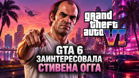 GTA 6 заинтересовала Стивена Огга — актёра Тревора из GTA 5