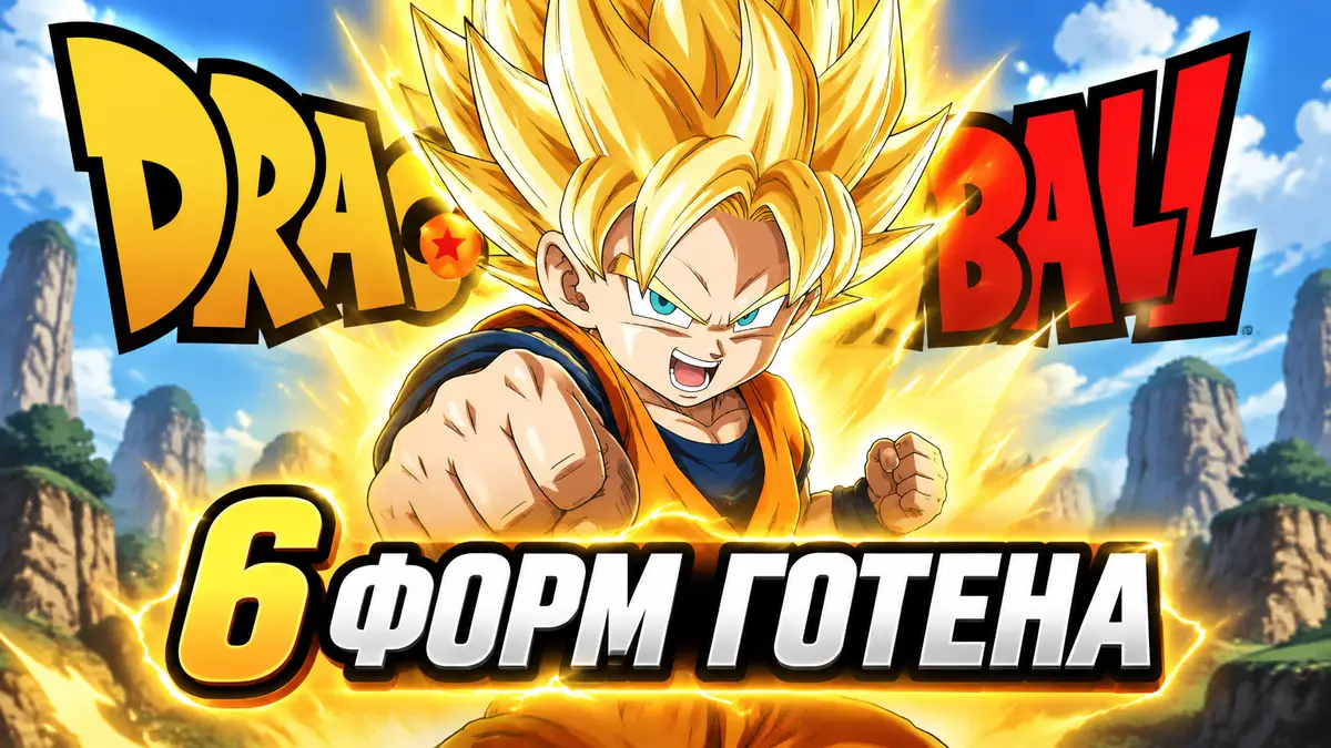 Готен из Dragon Ball в форме Супер Сайяна с золотыми волосами в сияющей ауре на фоне логотипа серии