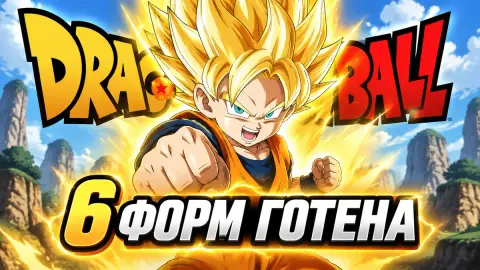 6 форм Готена из Dragon Ball: рейтинг силы по версии CBR