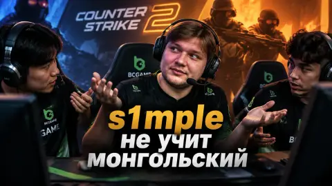 s1mple не учит монгольский: игрок BCGame о тиммейтах