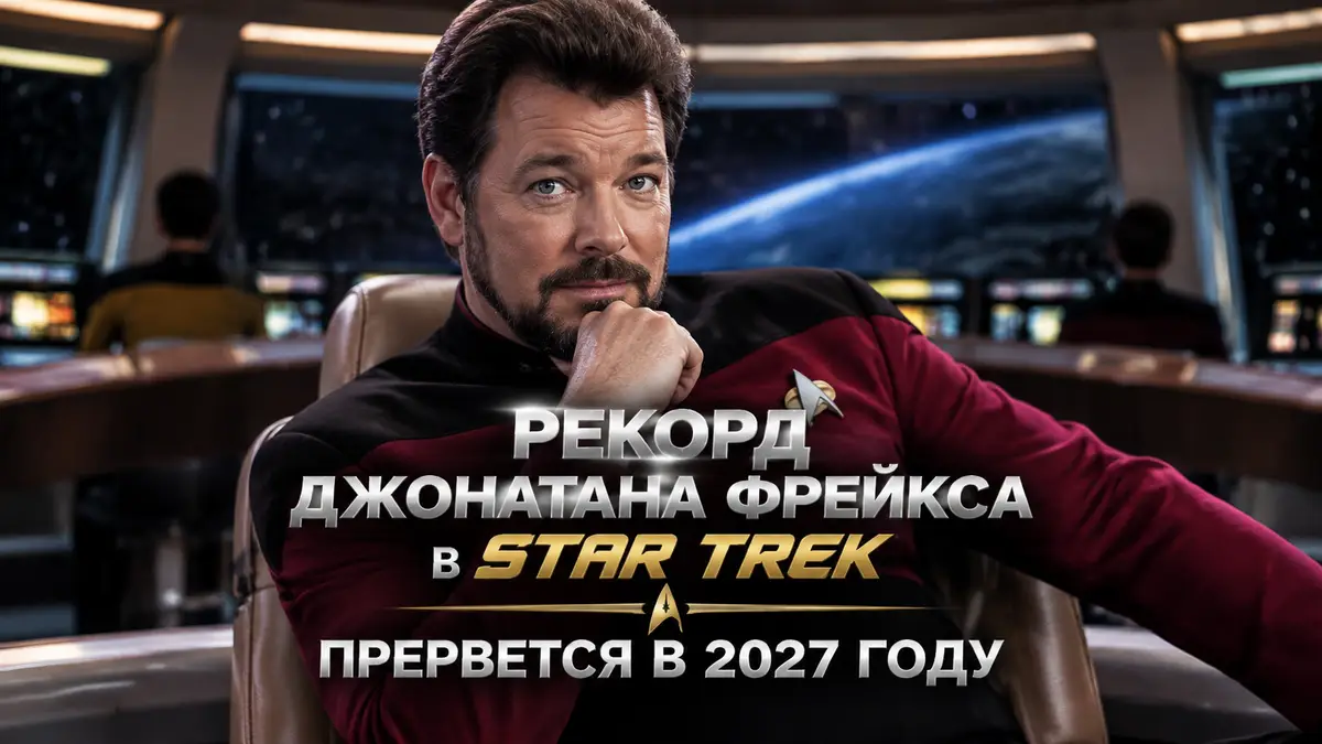 Джонатан Фрейкс в образе Уильяма Райкера из Star Trek на фоне капитанского мостика