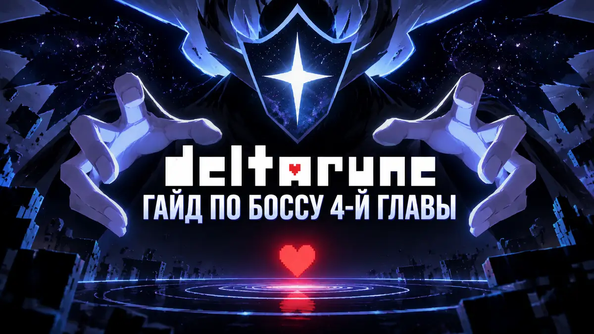 Титан из Deltarune — тёмный крылатый гигант со звёздным щитом на лице над светящейся SOUL во тьме