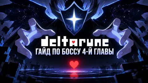 Как победить Титана в Deltarune: гайд по боссу 4-й главы