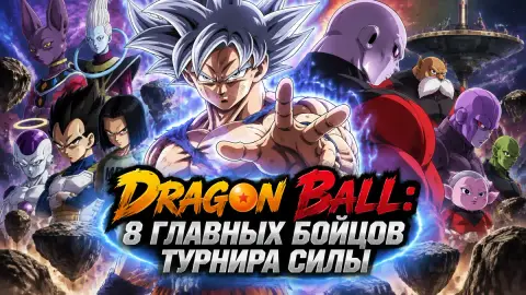 Dragon Ball: 8 главных бойцов Турнира силы по вселенным