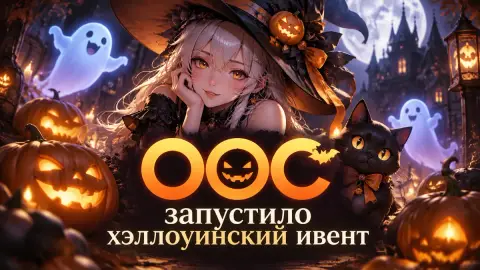 OOC запустило хэллоуинский ивент с бесплатными ответами