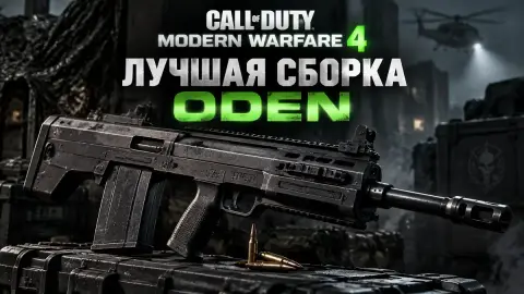 Лучшая сборка Oden в Call of Duty: Modern Warfare 4