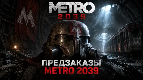 Предзаказы Metro 2039 могут открыться 13 октября — инсайдер