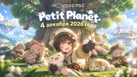 HoYoVerse выпустит Petit Planet 4 декабря 2026 года