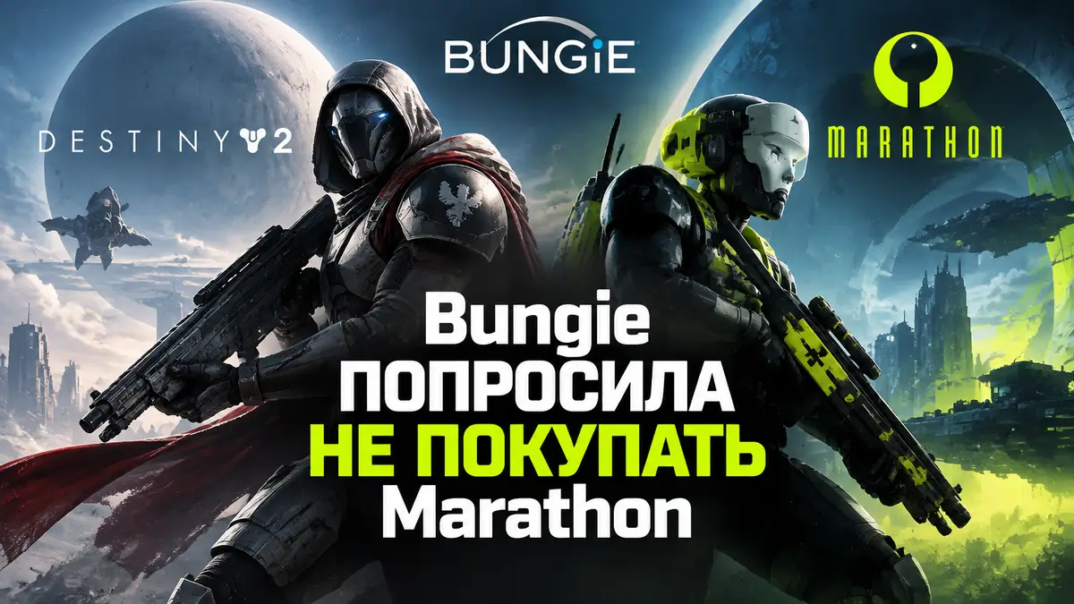 Логотипы Bungie, Destiny 2 и Marathon рядом на футуристичном фоне, страж и бегун в боевой броне
