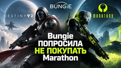 Bungie попросила не покупать Marathon ради Destiny 2
