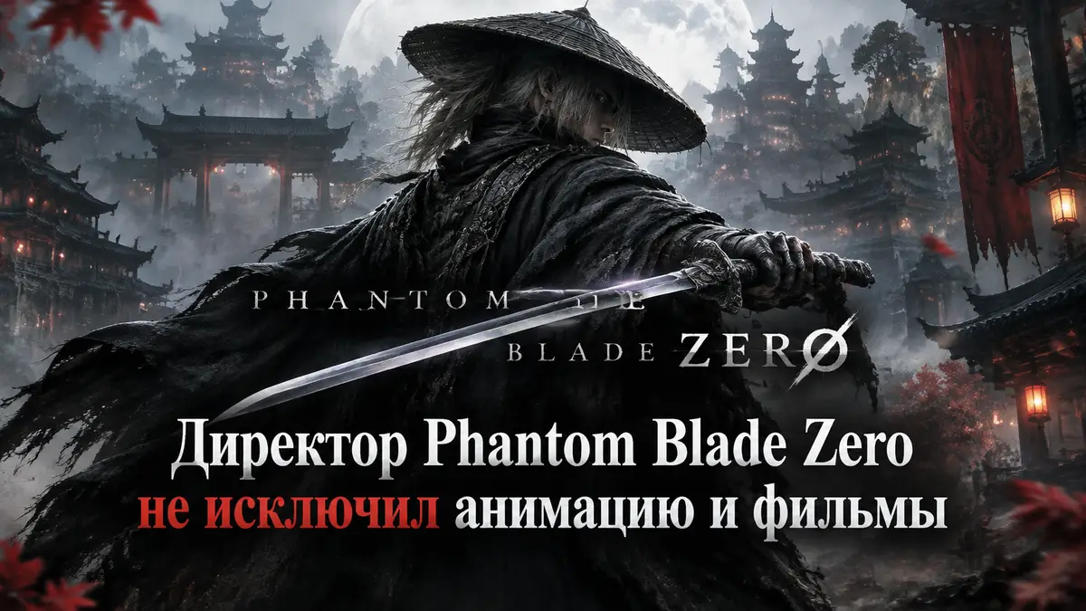 Мечник из Phantom Blade Zero в тёмных одеждах с клинком на фоне туманного уся-города, логотип игры