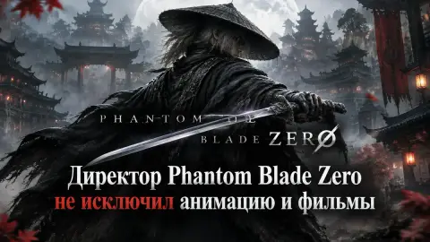 Директор Phantom Blade Zero не исключил анимацию и фильмы