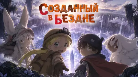 «Созданный в Бездне» получит ещё один полнометражный фильм
