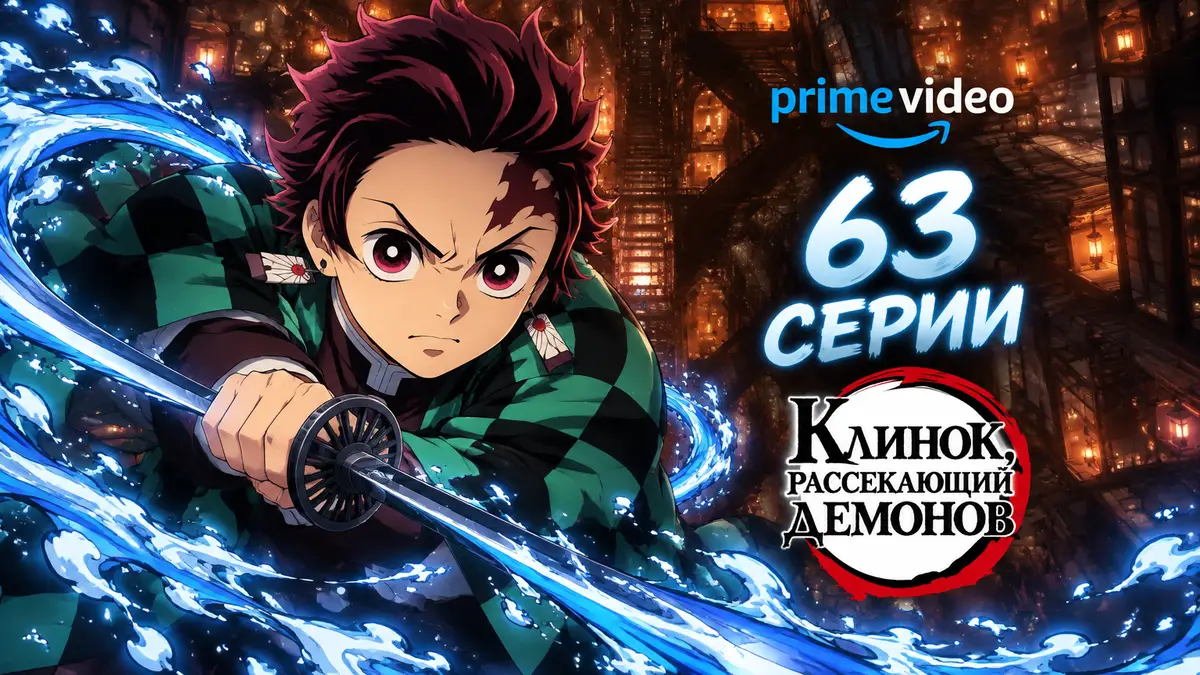 Тандзиро Камадо с катаной на фоне Бесконечного замка, постер аниме «Клинок, рассекающий демонов»