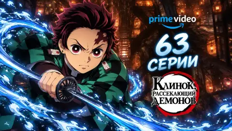 Prime Video добавил 63 серии «Клинка, рассекающего демонов»