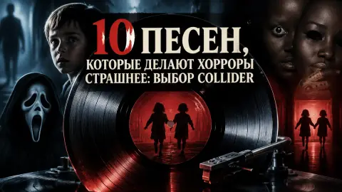 10 песен, которые делают хорроры страшнее: выбор Collider