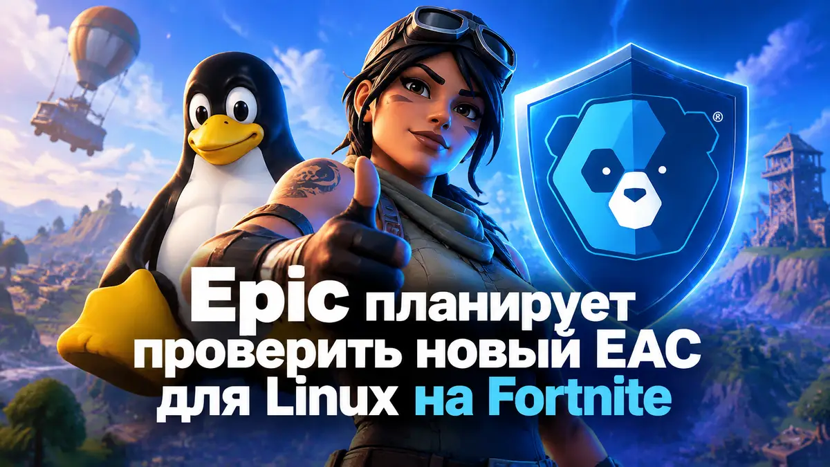 Персонаж Fortnite на фоне пингвина Linux и щита Easy Anti-Cheat, яркий стиль Fortnite, античит