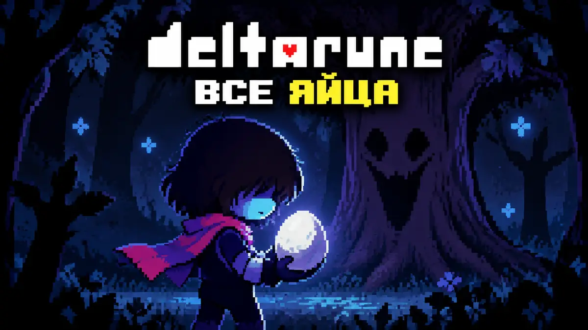 Kris из Deltarune держит белое Яйцо у таинственного дерева в тёмном лесу, пиксельный стиль Deltarune
