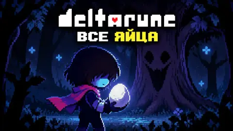 Где найти все яйца в Deltarune: гайд по всем 5 главам