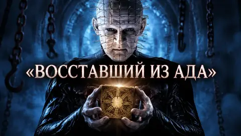 «Восставший из ада»: рейтинг фильмов по числу жертв