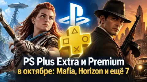 PS Plus Extra и Premium в октябре: Mafia, Horizon и ещё 7