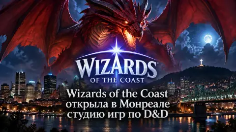 Wizards of the Coast открыла в Монреале студию игр по D&D