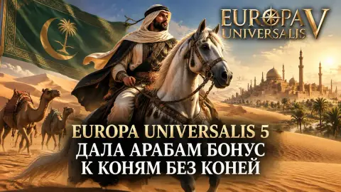 Europa Universalis 5 дала арабам бонус к коням без коней
