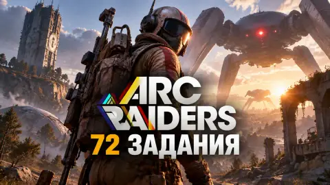 Все квесты и прохождение ARC Raiders: 72 задания и награды